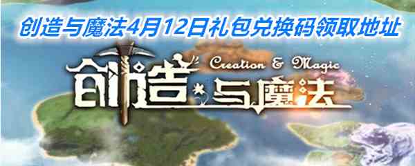 《创造与魔法》4月12日礼包兑换码领取地址介绍