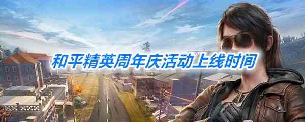 《和平精英》周年庆上线时间