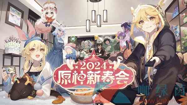 《原神》2024新春会奖励物品一览