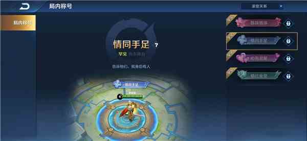 《王者荣耀》情同手足专属称号获取方法