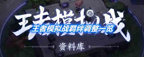 《王者荣耀》王者模拟战羁绊调整一览