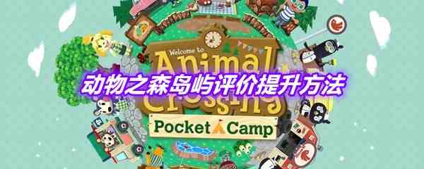 《动物之森》岛屿评价提升方法
