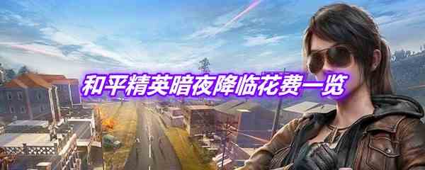 《和平精英》暗夜降临概率及花费一览