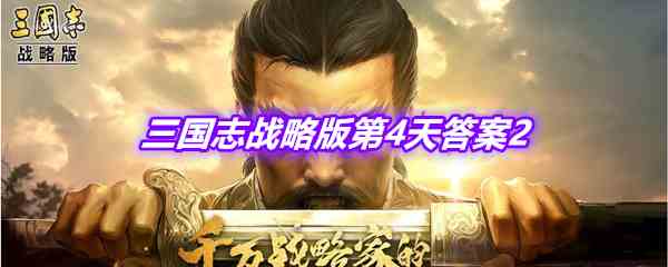 《三国志战略版》古战遗风第4天答案2