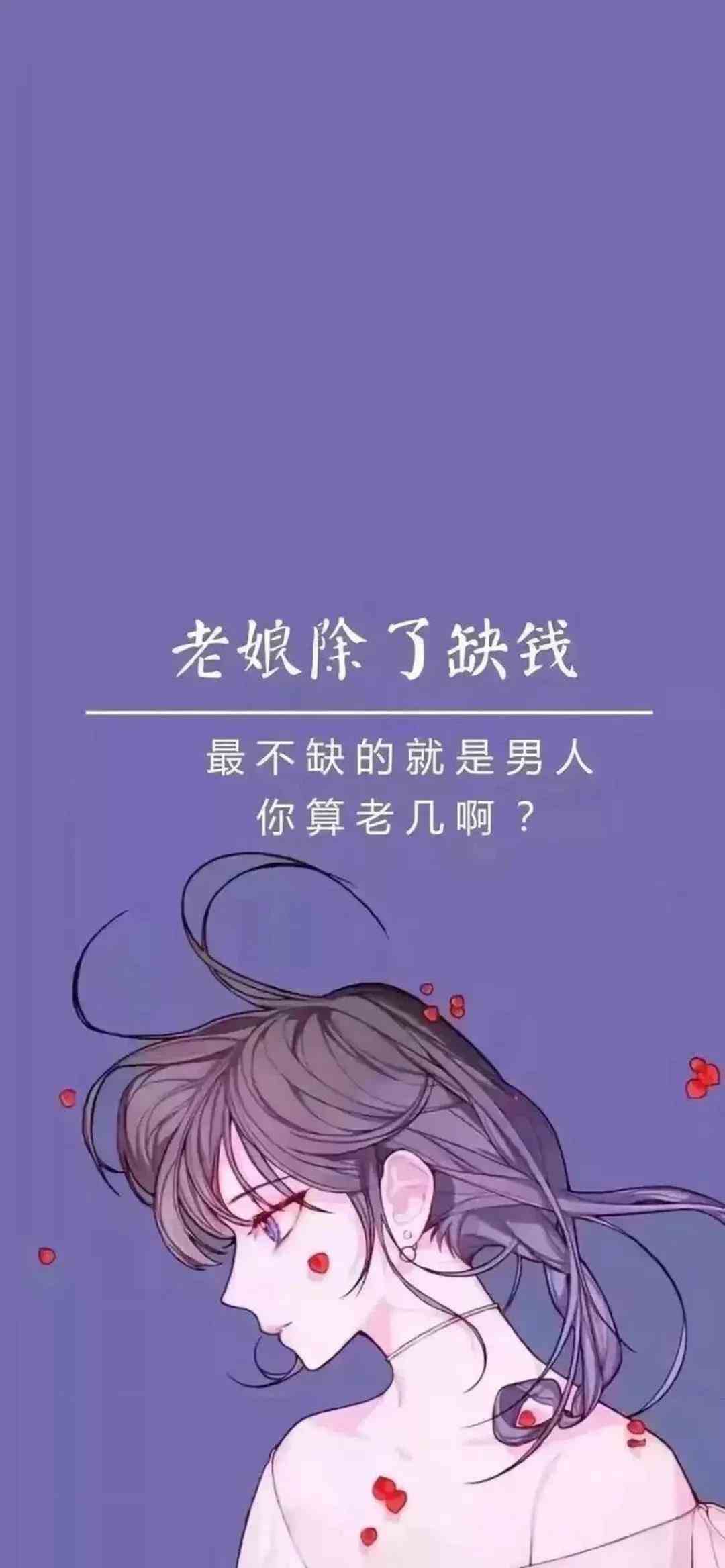《抖音》老娘除了缺钱手机壁纸分享