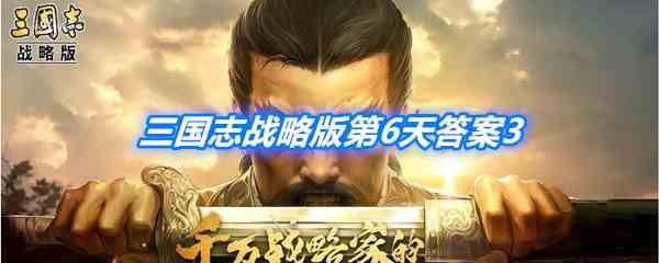 《三国志战略版》古战遗风第6天答案3