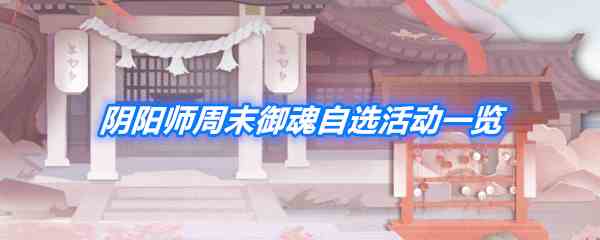《阴阳师》周末御魂自选活动一览