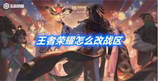 《王者荣耀》改战区方法