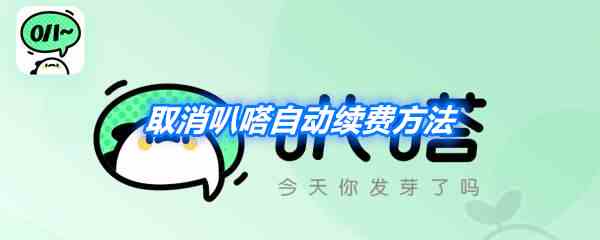《爱奇艺》取消叭嗒自动续费方法
