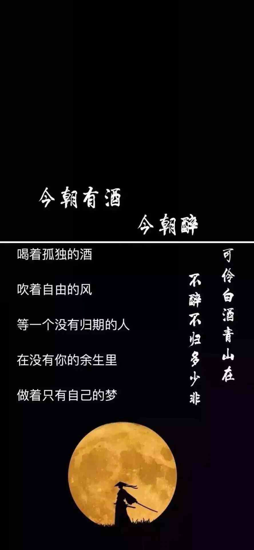 《抖音》今朝有酒今朝醉手机壁纸分享