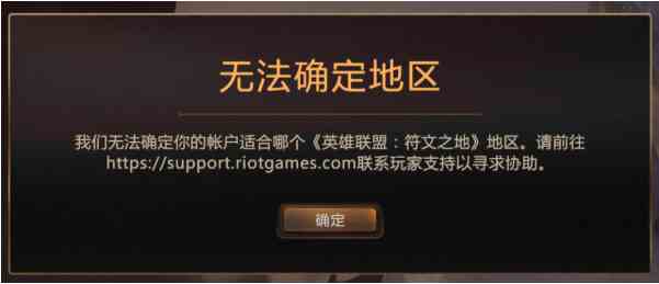 《符文之地》无法确定地区解决方法介绍