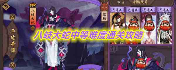 《阴阳师》八岐大蛇中等难度通关攻略