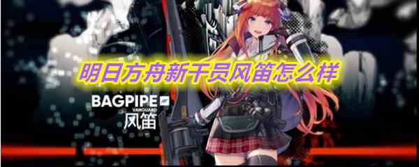 《明日方舟》新干员风笛相关介绍