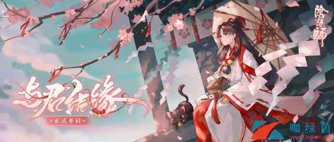 《阴阳师》全新活动与君结缘玩法奖励介绍