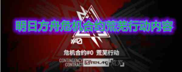 《明日方舟》危机合约荒芜行动内容