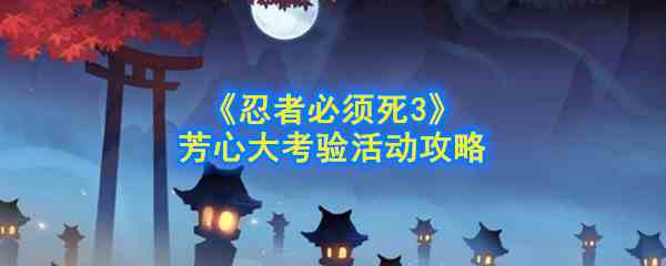 《忍者必须死3》芳心大考验活动玩法介绍