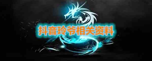《抖音》玲爷相关资料介绍