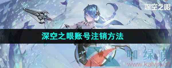 《深空之眼》账号注销方法