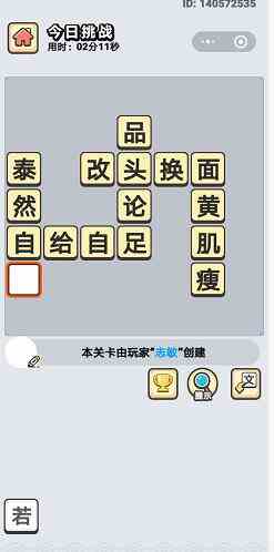 《成语小秀才》2月26日每日挑战答案