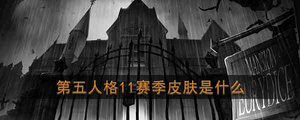 《第五人格》第十一赛季皮肤介绍