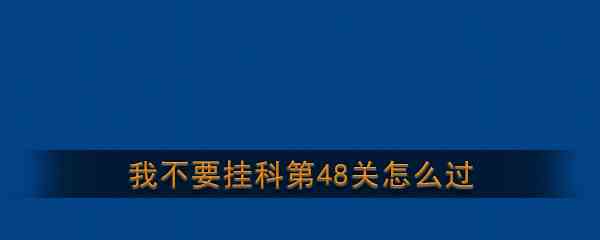 《我不要挂科》第48关通关攻略