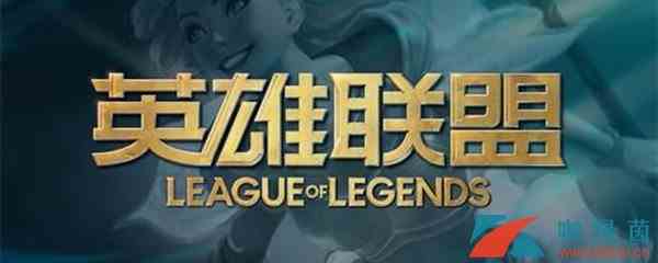 《LOL》10.3版本野区调整详解