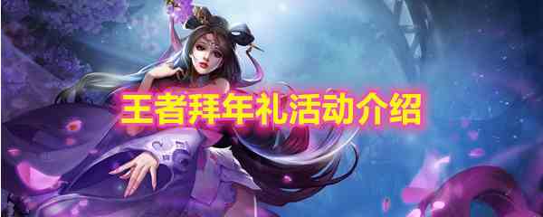 《王者荣耀》王者拜年礼活动介绍