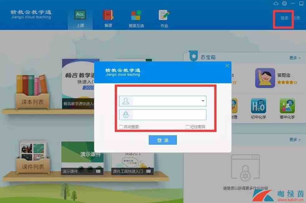 《赣教云》教学通使用方法