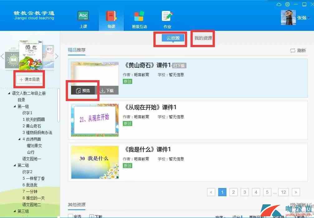 《赣教云》教学通使用方法