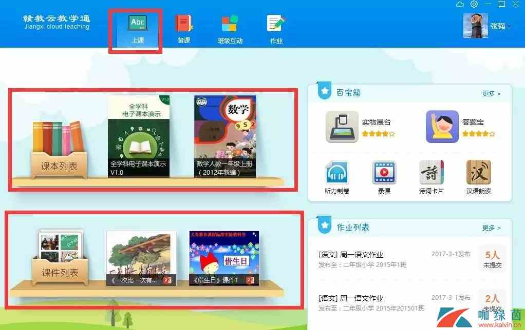《赣教云》教学通使用方法