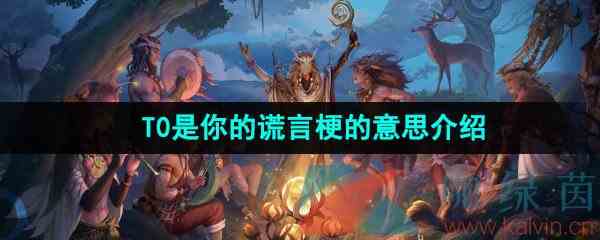 《抖音》T0是你的谎言梗的意思介绍
