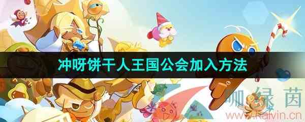 《冲呀饼干人王国》公会加入方法