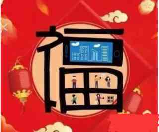 《支付宝》12张隐藏福字图片分享