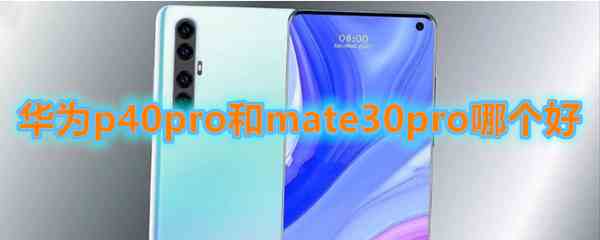 华为p40pro和mate30pro区别介绍