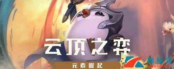 《云顶之弈》10.1山脉海洋守护神流玩法攻略
