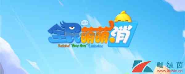 《全民萌萌消》赚钱提现方法介绍