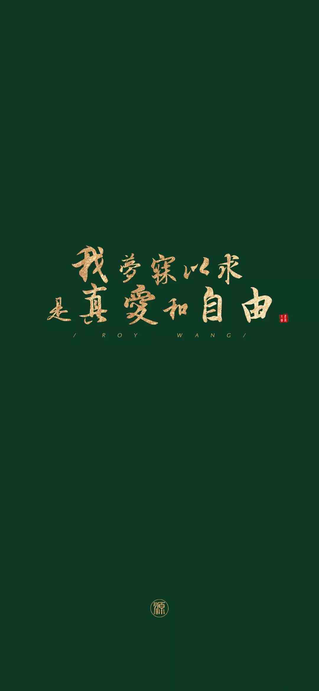 《抖音》我梦寐以求是真爱和自由手机壁纸分享
