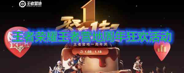 《王者荣耀》王者营地周年狂欢活动