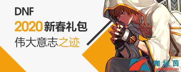 《DNF》伟大意志之迹兑换奖励介绍