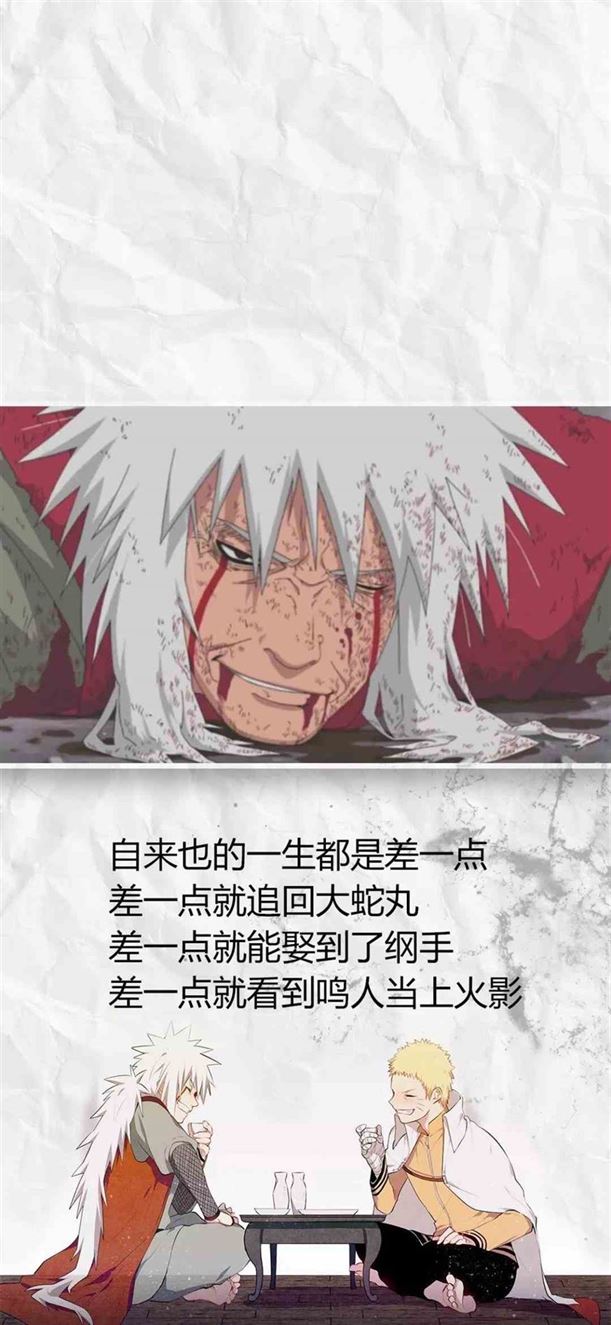 《抖音》自来也的一生都是差一点手机壁纸分享