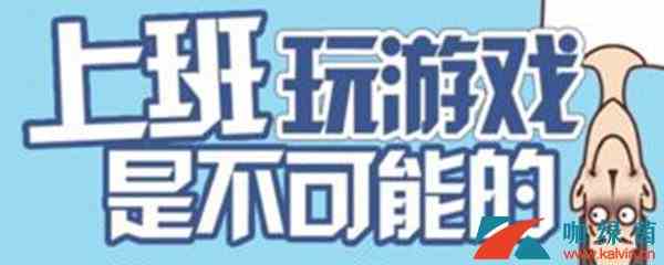《上班玩游戏是不可能的》第7关攻略