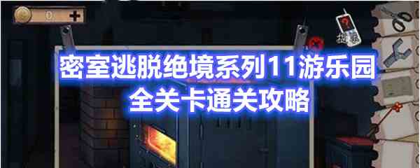 《密室逃脱绝境系列11游乐园》全关卡通关攻略汇总