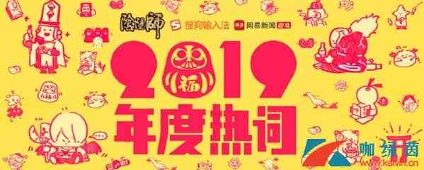 《阴阳师》2019年度热词活动地址分享