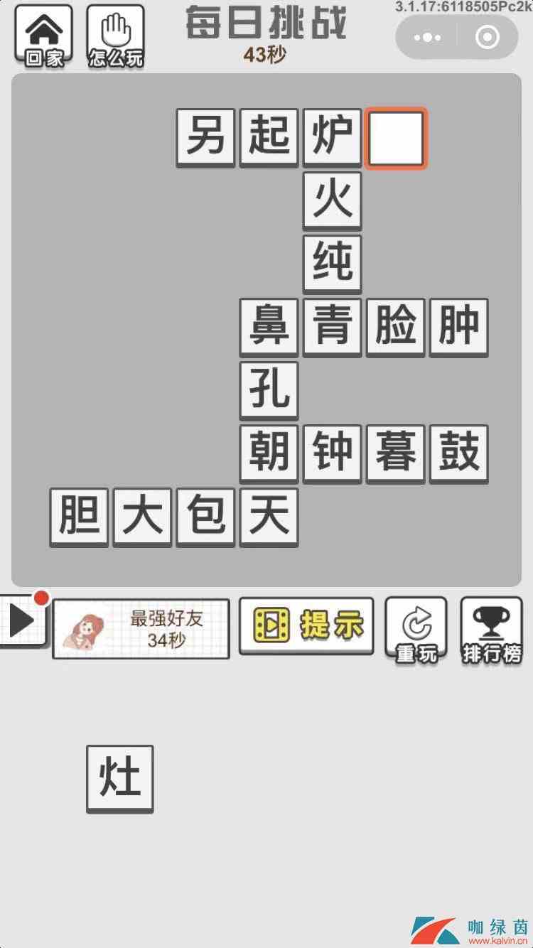 《成语招贤记》12月31每日挑战答案