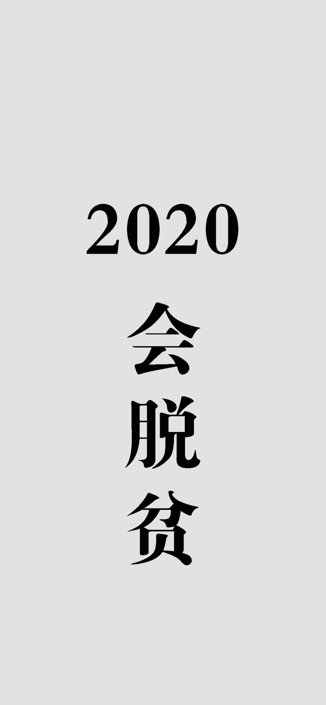 《抖音》2020会脱贫手机壁纸分享