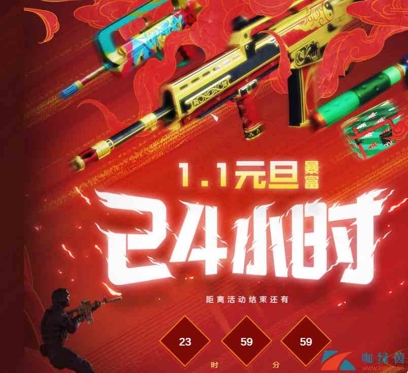 《CF》1.1元旦24小时活动地址