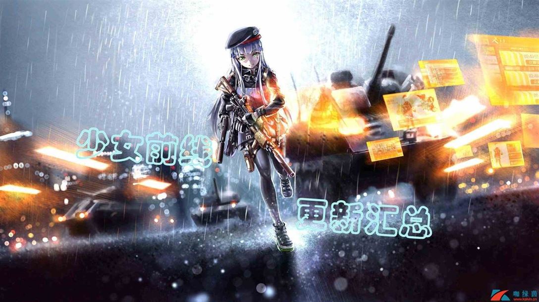 《少女前线》12月19日更新内容汇总