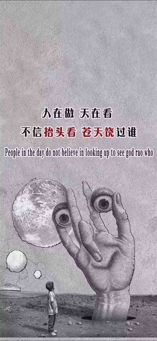 《抖音》人在做天在看不信抬头看苍天饶过谁手机壁纸分享