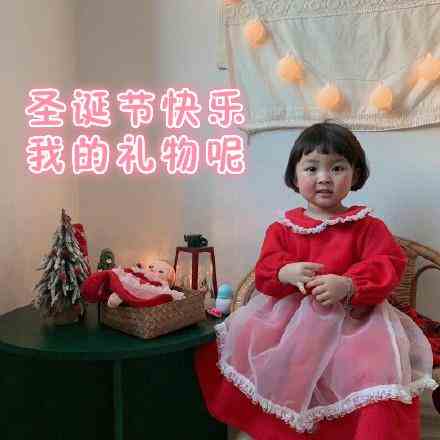 《抖音》我的圣诞礼物呢表情包分享