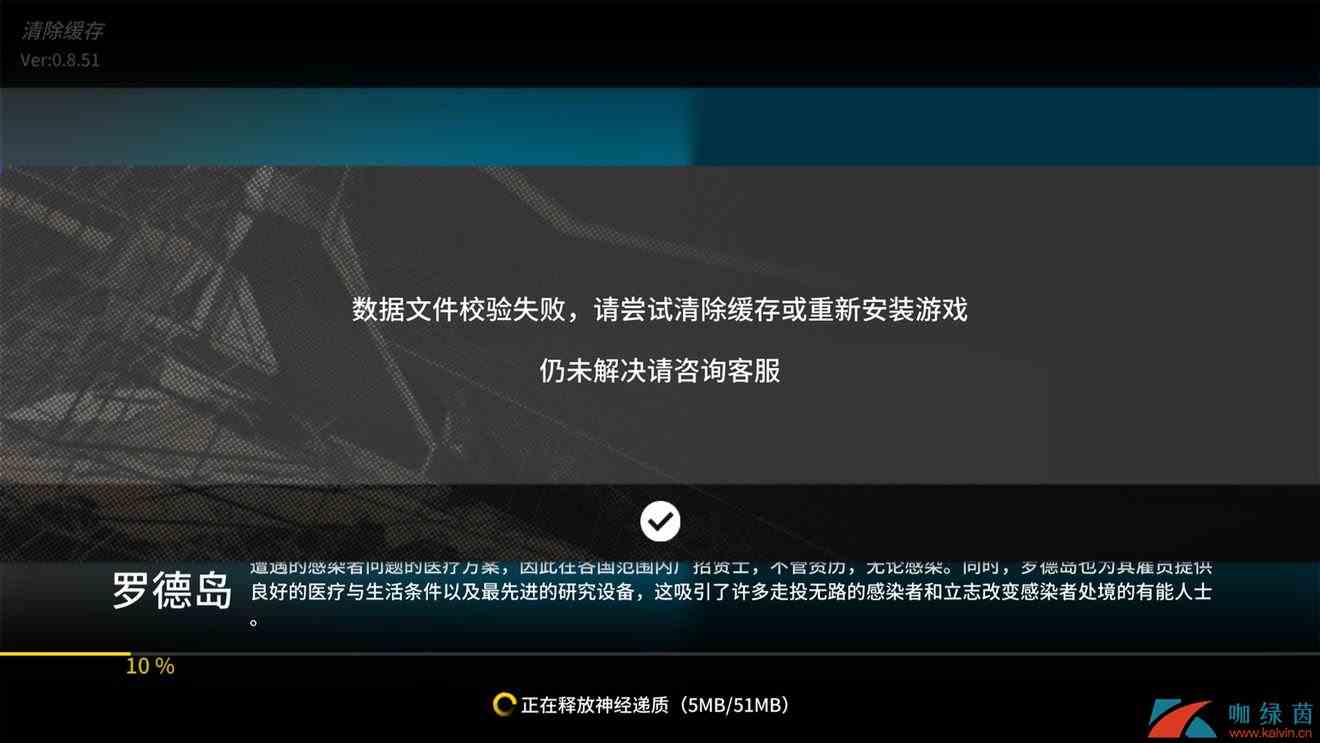 《明日方舟》数据文件校队验失败解决办法